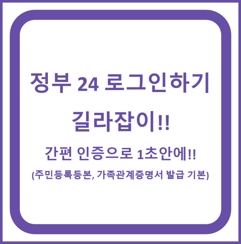 정부 24 로그인하기 길라잡이!! 간편 인증으로 1초안에!! (주민등록등본, 가족관계증명서 발급....