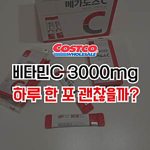 고려은단 메가도스C 3000 코스트코 가격, 하루 한 포 괜찮을까?