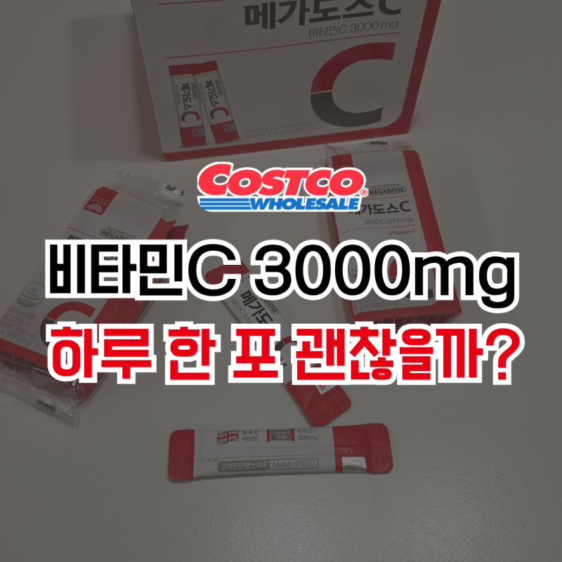 고려은단 메가도스C 3000 코스트코 가격, 하루 한 포 괜찮을까?