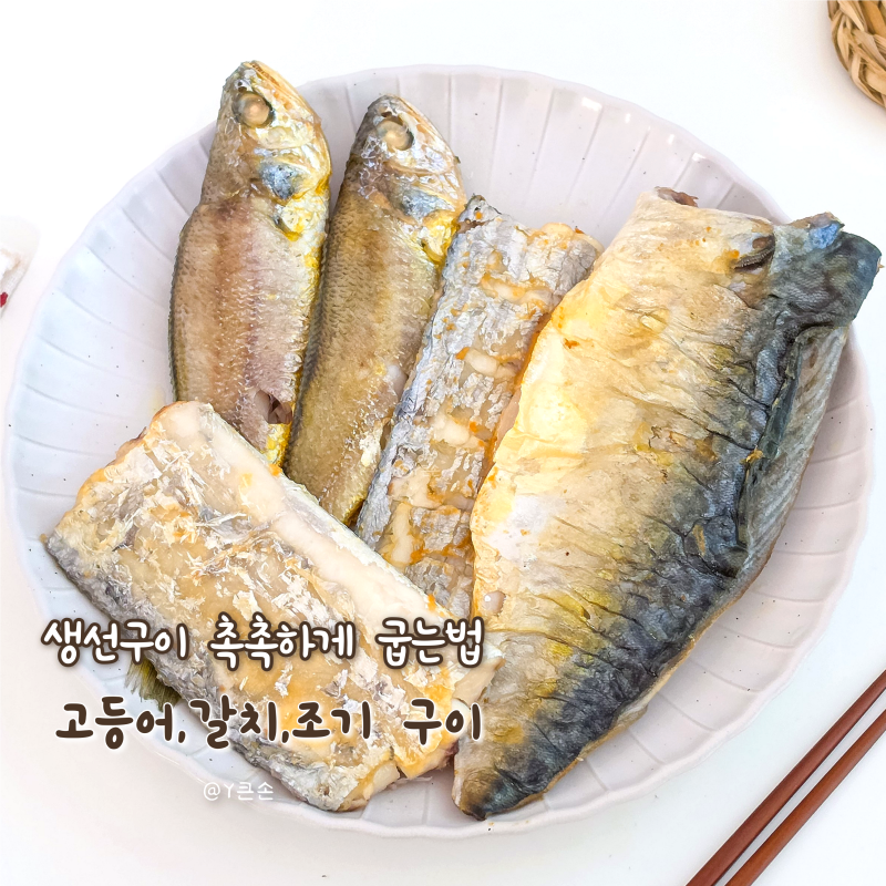 프라이팬 생선구이 3가지 고등어 갈치 조기 촉촉하게 굽는법