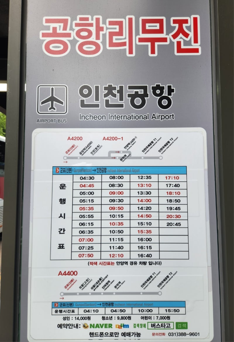 공항 리무진 버스 시간표 군포 산본