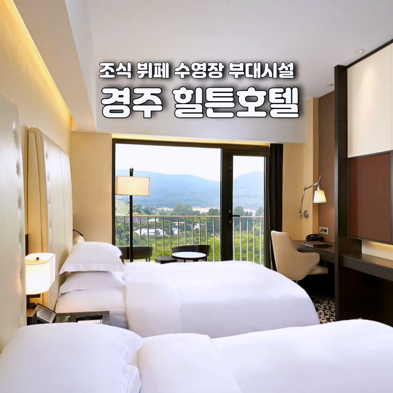 경주 힐튼호텔 조식 뷔페 수영장 부대시설 총정리