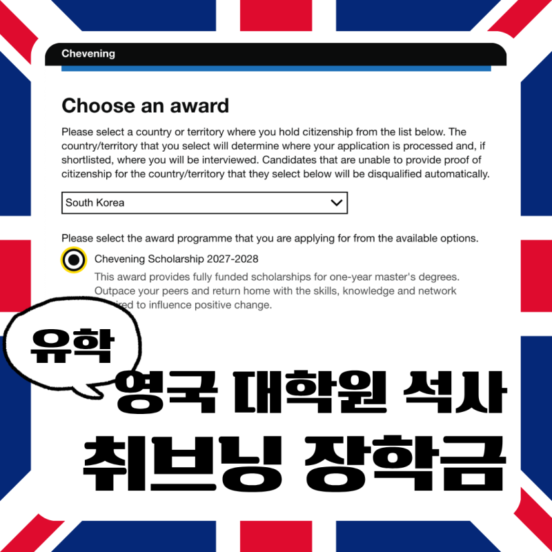 영국 석사 전액 장학금, 취브닝 장학금 총정리 | 지원자격 혜택 일정 지원방법 자기소개서 질....
