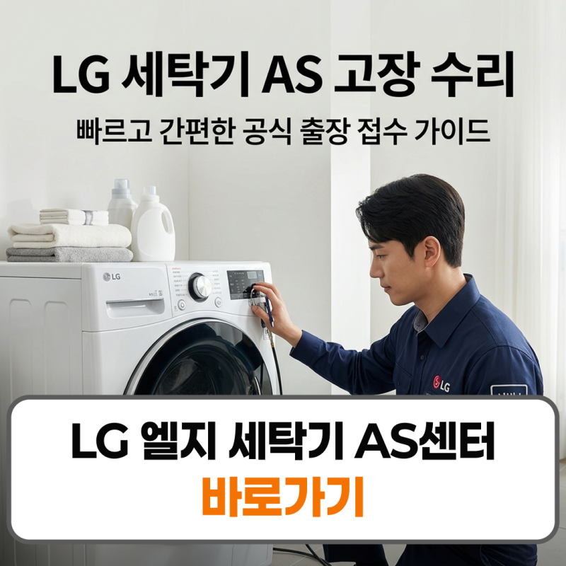 LG 엘지 세탁기 AS 센터 고장 수리신청 방법 안내