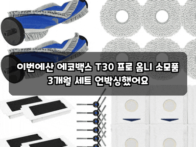 이번에산 에코백스 T30 프로 옴니 소모품 3개월 세트 언박싱했어요