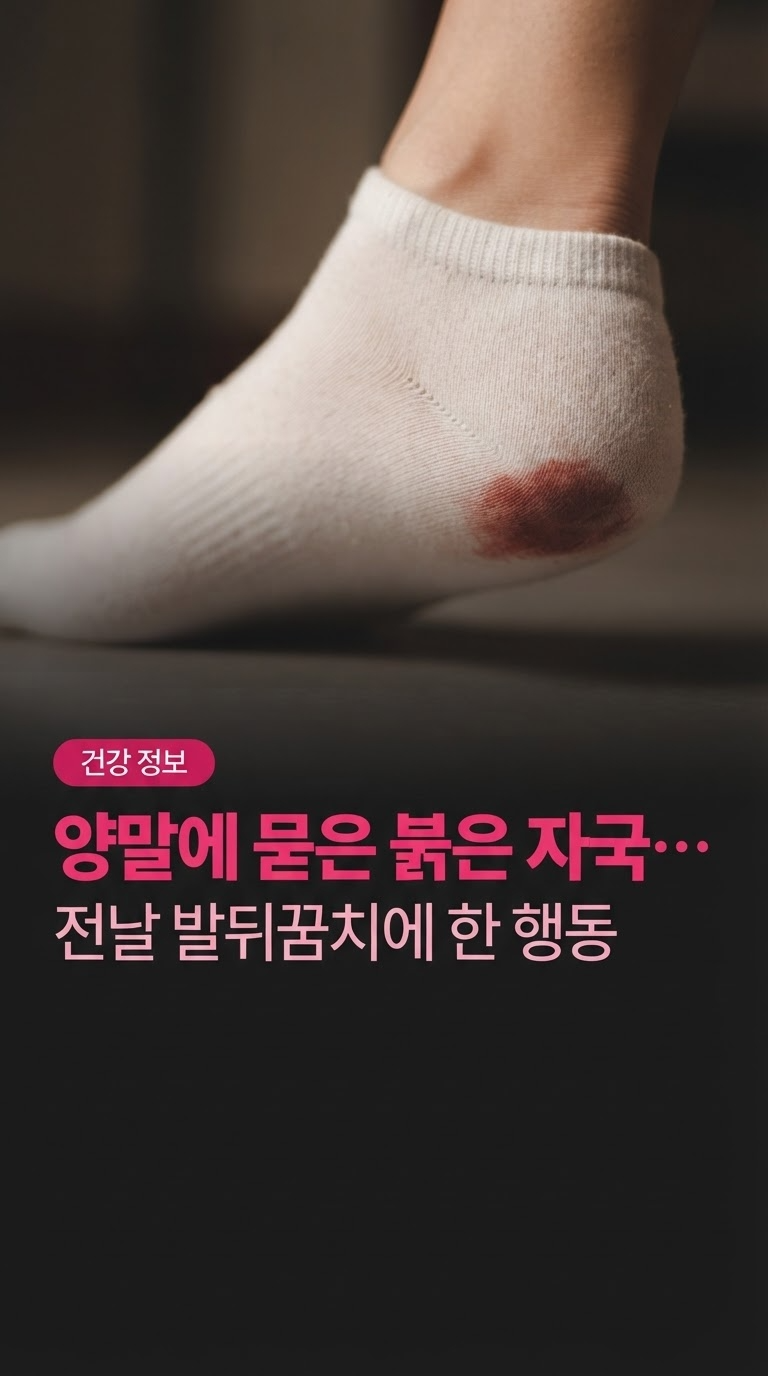 “양말에 묻은 붉은 자국…” 전날 발뒤꿈치에 한 행동, 평택 발각질 관리 전 주의할 점