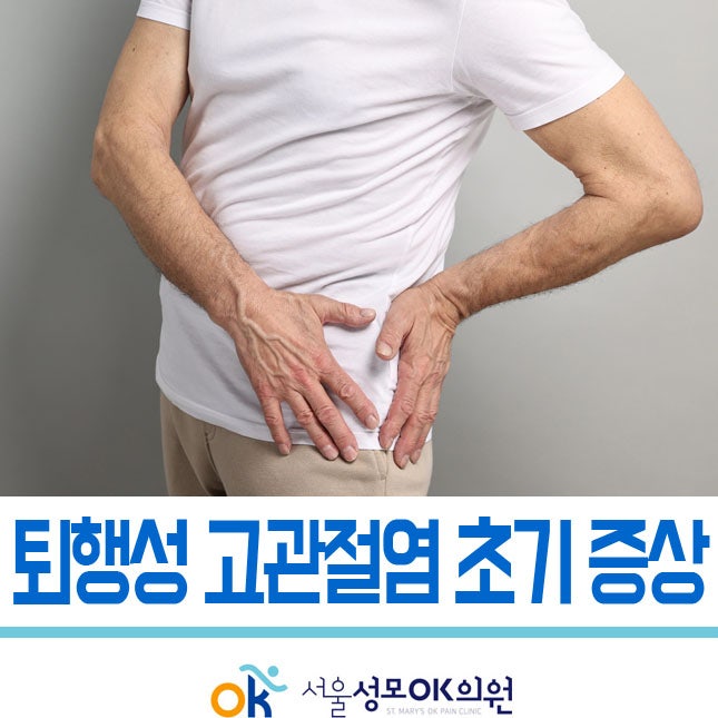 퇴행성 고관절염 초기 증상 '방치 시 걸음걸이 변형 생기는 이유'