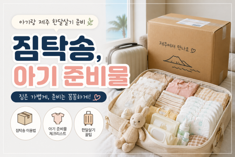 10개월 아기랑 제주 한달살기 준비 ①｜제주고속 짐탁송 예약하기, 아기 여행 준비물(feat. 드....