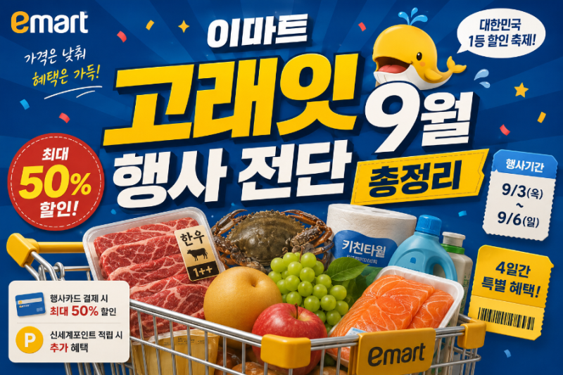 이마트 고래잇 9월 행사 전단 총정리! 한우 꽃게 배 5K PRICE까지 장보기 할인 모음