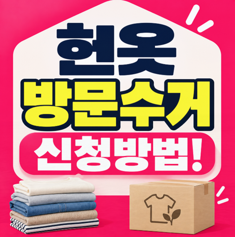 헌옷방문수거 신청 방법 어플 업체 안내 (서울,부산,대구,대전,광주,청주,울산,천안,수원)