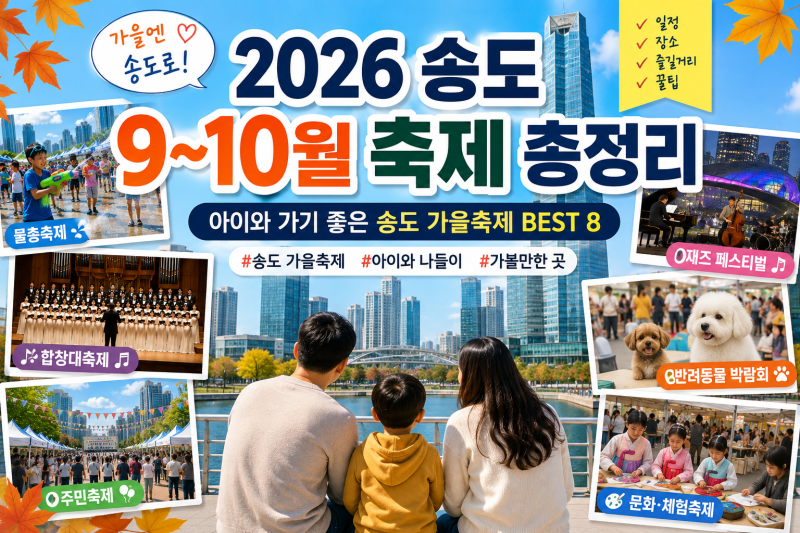 2026 송도 9월·10월 축제 총정리