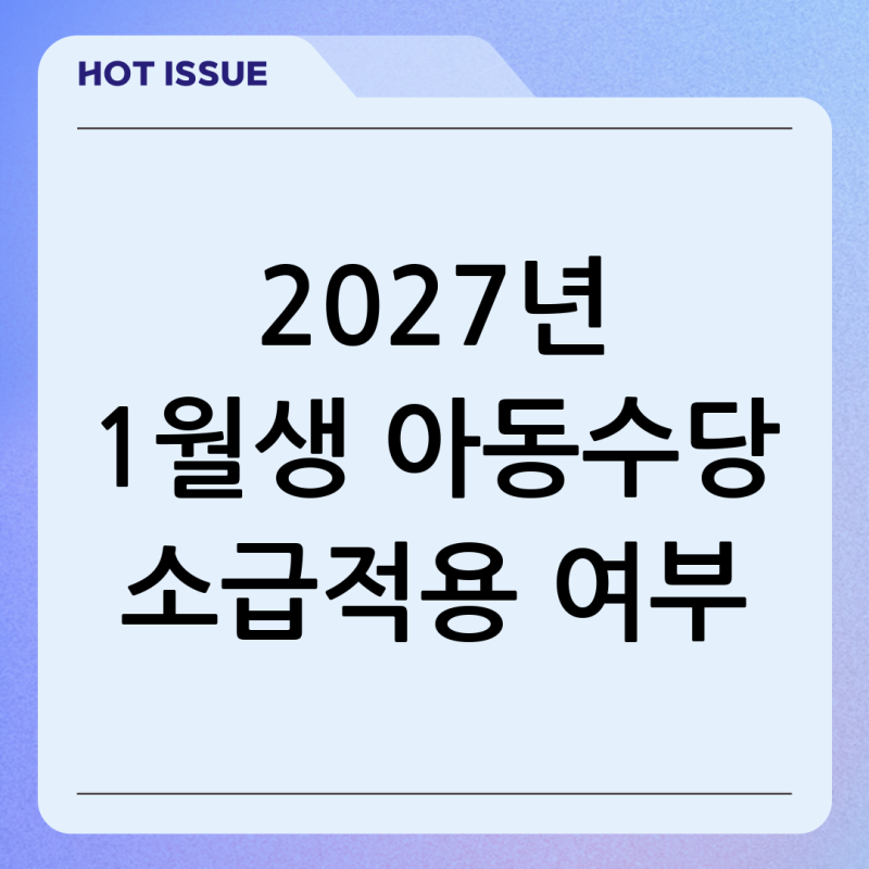 아동수당 소급적용 2027년 1월생도 받을 수 있을까 최신 소급적용 뜻과 논의