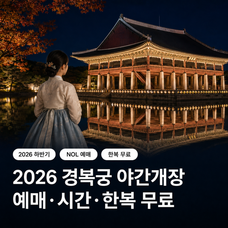 2026 경복궁 야간개장 예매 어디서? 10월 2일까지·입장료 3,000원·한복 무료