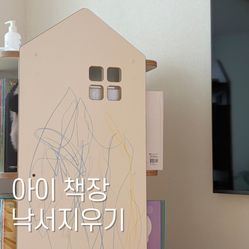 '이렇게 쉽다고?' 아이 가구 회전책장 색연필 낙서 지우는 방법