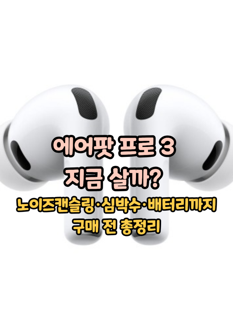에어팟 프로 3 지금 살까? 노이즈캔슬링·심박수·배터리까지 구매 전 총정리