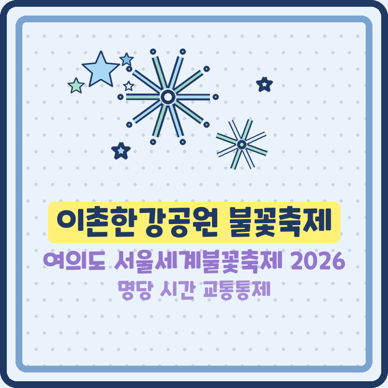 이촌한강공원 불꽃축제 명당 여의도 서울세계불꽃축제 2026 시간 교통통제
