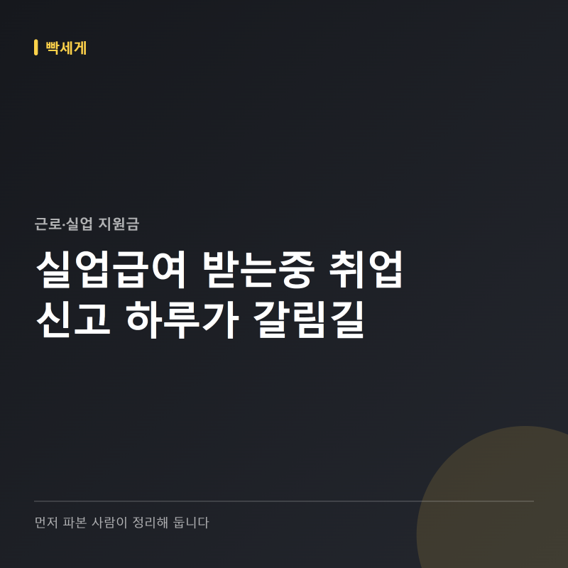 실업급여 받는중 취업, 신고 하루가 갈림길