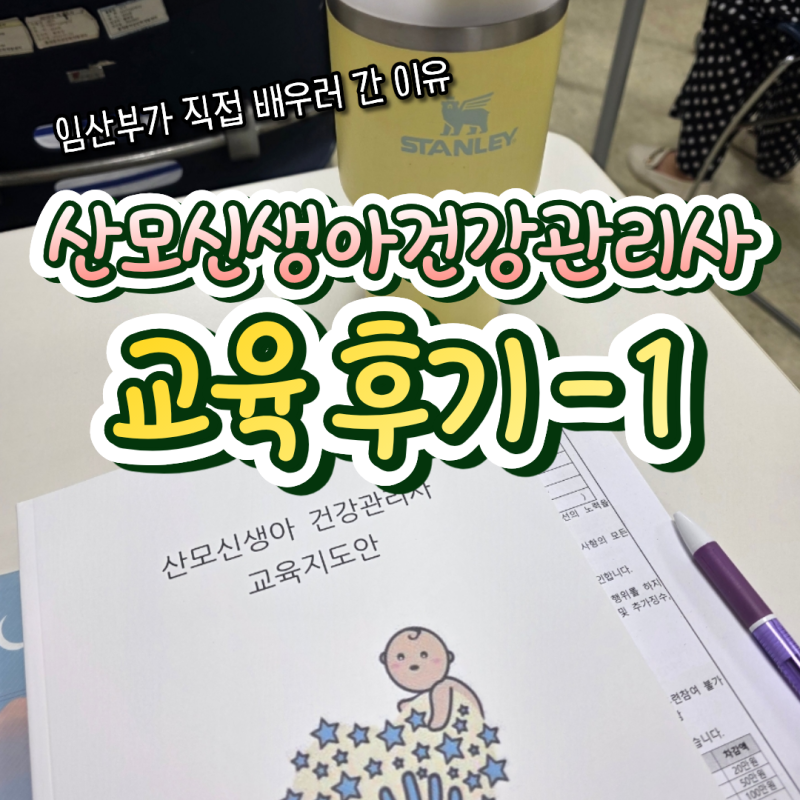 산모신생아건강관리사 자격 교육 후기 1회차 임산부가 직접 배우러 간 이유