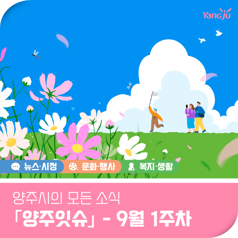 양주시의 모든 소식 「양주잇슈」 - 9월 1주차
