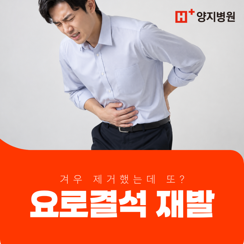 요로결석, 재발율이 높은 이유는 생활습관 때문입니다