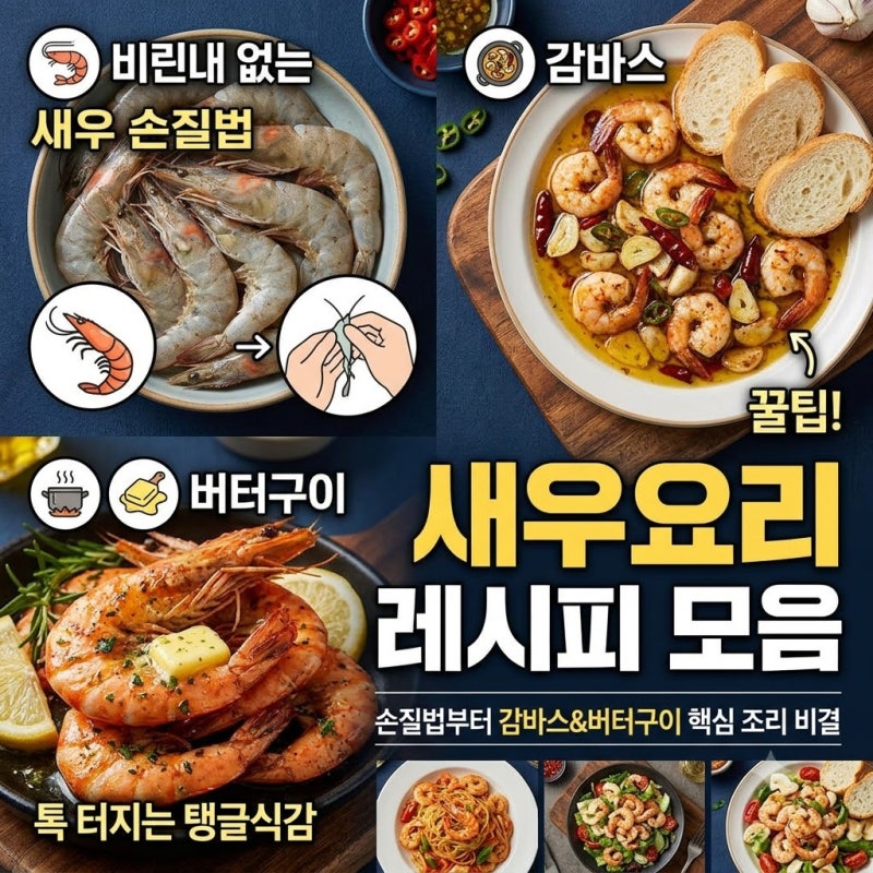 새우요리 레시피 모음: 비린내 없는 새우 손질법부터 감바스 버터구이 꿀팁까지