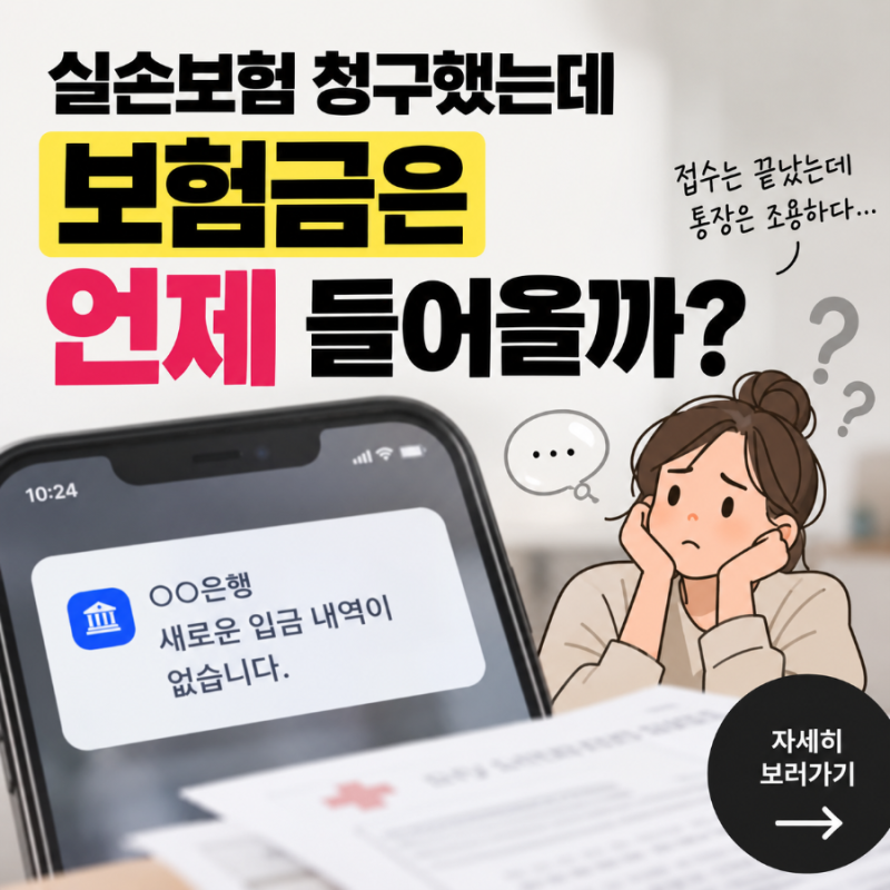 실손보험 청구했는데 보험금 언제 들어올까? 지급 지연·처리상태 확인방법