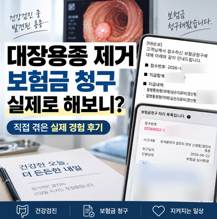 대장용종 제거 후 보험금 청구해본 실제 경험