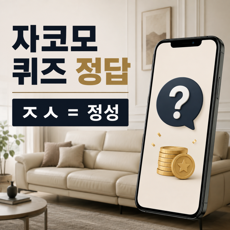 자코모 퀴즈 정답 ㅈㅅ｜2026년 9월 4일 퀴즈타임 참여방법