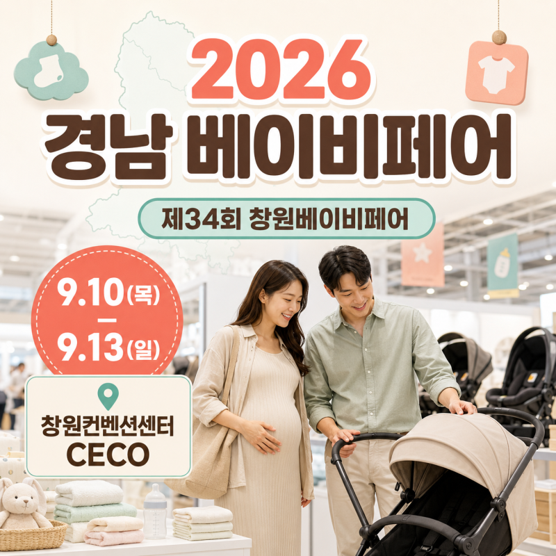 제34회 창원베이비페어 총정리｜일정·이벤트·준비물·관람 팁