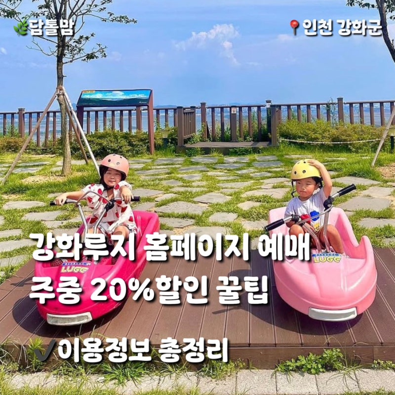 강화루지 할인 꿀팁! 홈페이지 예매 시 주중 20% 할인｜요금·운영시간·주차정보
