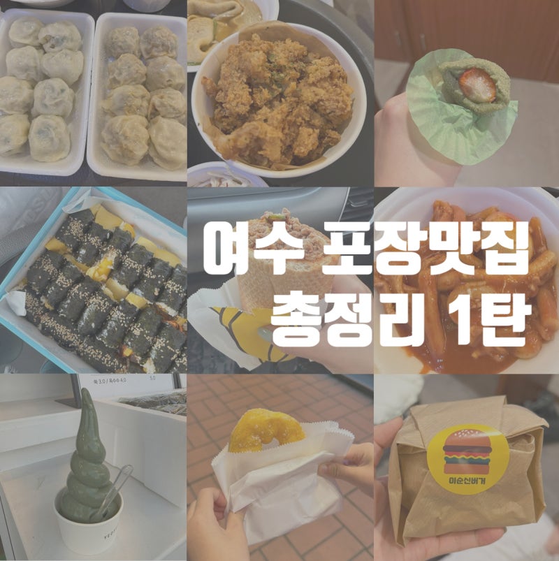 여수 이순신광장 포장맛집 총정리 1탄, N번째 여행에도 또 먹는 유명 먹거리, 주차꿀팁