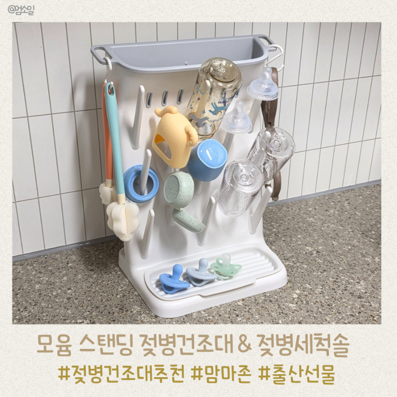 맘마존 육아필수템 추천 모윰 스탠딩 젖병건조대 스펀지 젖병 젖꼭지솔 세척부터 건조까지!