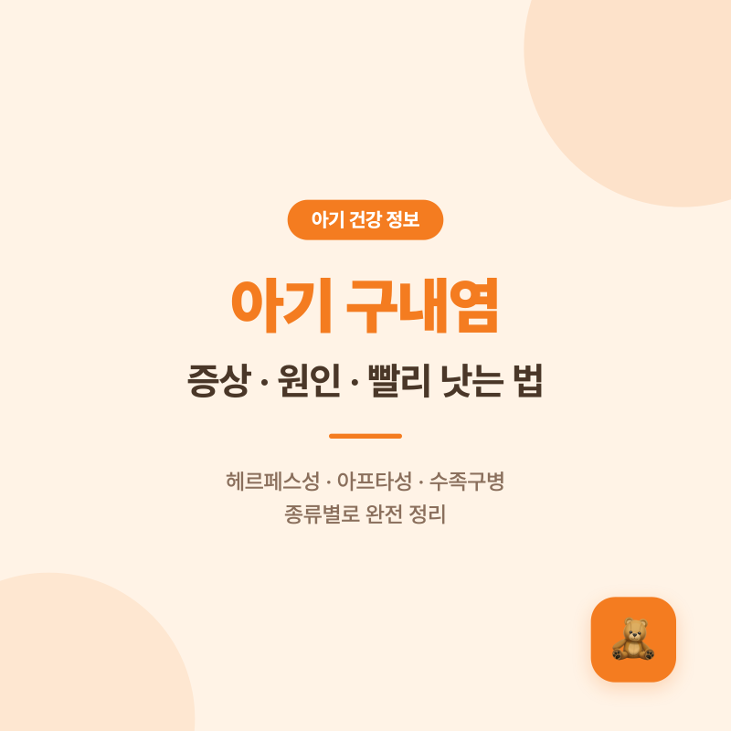아기 구내염 증상, 원인, 빨리 낫는 법 총정리