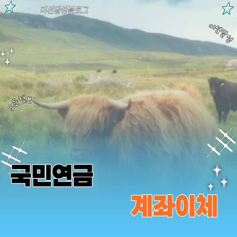 국민연금 계좌이체 납부 방법과 자동이체 변경 신청 절차