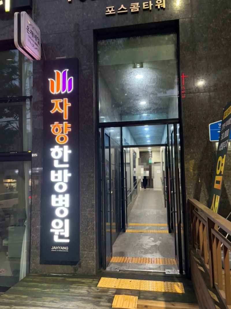 광주 한방병원 자향한방병원 입원, 치료 후기｜양산동 한방병원 진료부터 입원시설까지 직....