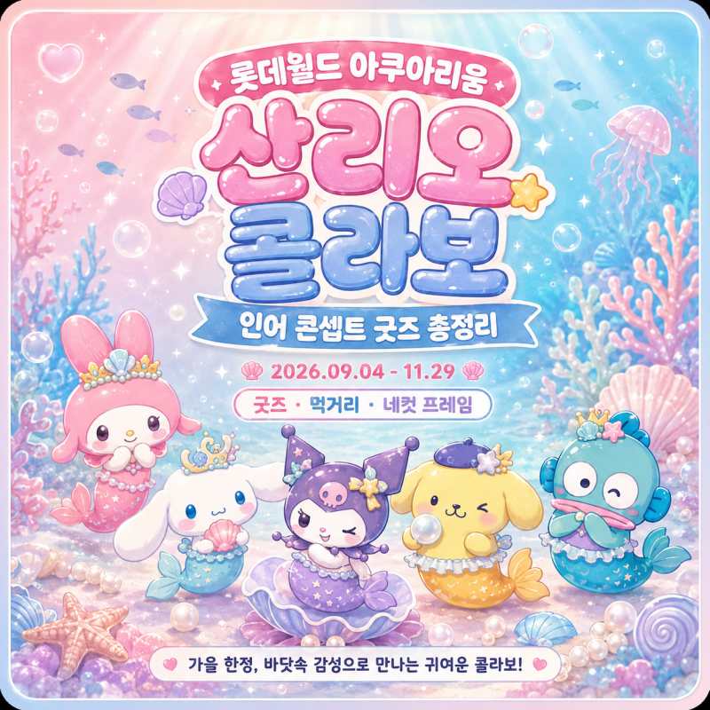 롯데월드 아쿠아리움 산리오 콜라보 시작! 인어로 변신한 쿠로미·시나모롤 굿즈 총정리