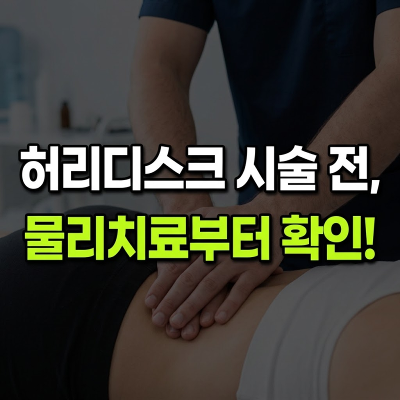 허리디스크 시술 비용 검색 전에, 물리치료로 나을 수 있는지부터 물어보세요