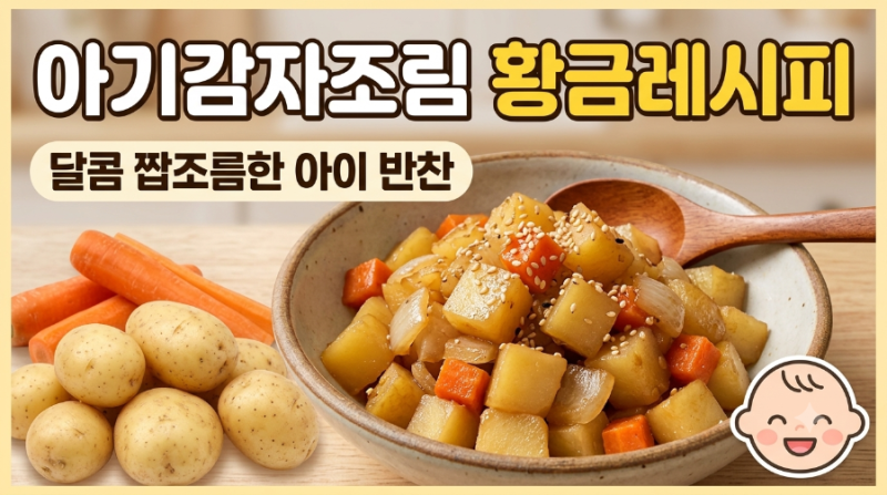 [유아식 반찬] 부서지지 않는 단짠 아기 감자조림 만들기 (두돌아기 반찬 추천)