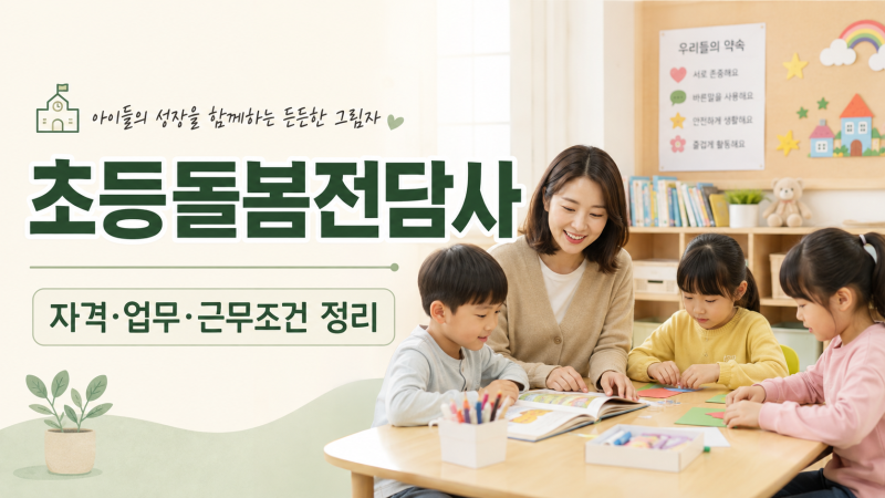 초등돌봄전담사, 보육교사 2급 있으면 지원 가능할까? 근무시간까지 정리