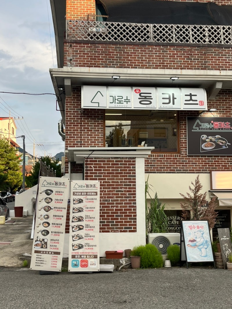 창원 용호동 가로수길 맛집 “가로수우동카츠”