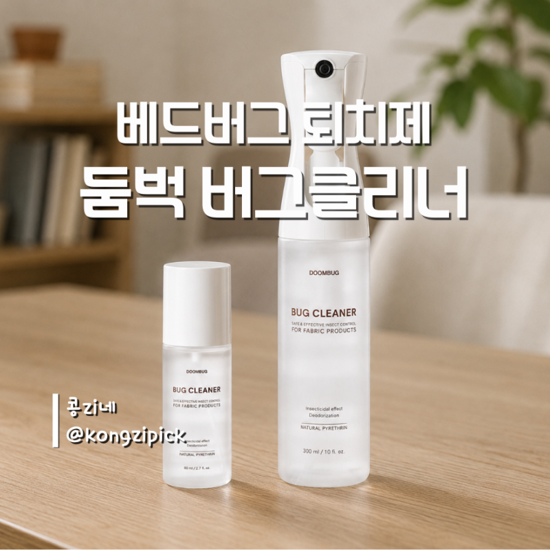 휴대용 빈대퇴치제, 해외여행 갈 때 미리 챙겨야 하는 이유