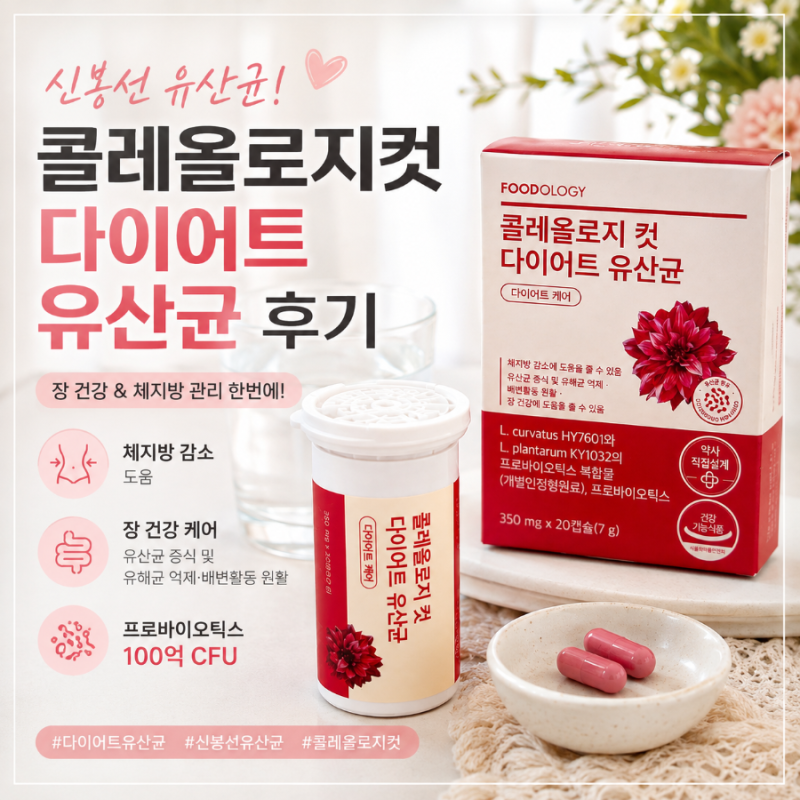 다이어트유산균 신봉선유산균 콜레올로지컷 후기, 장 건강 체지방 관리 시작
