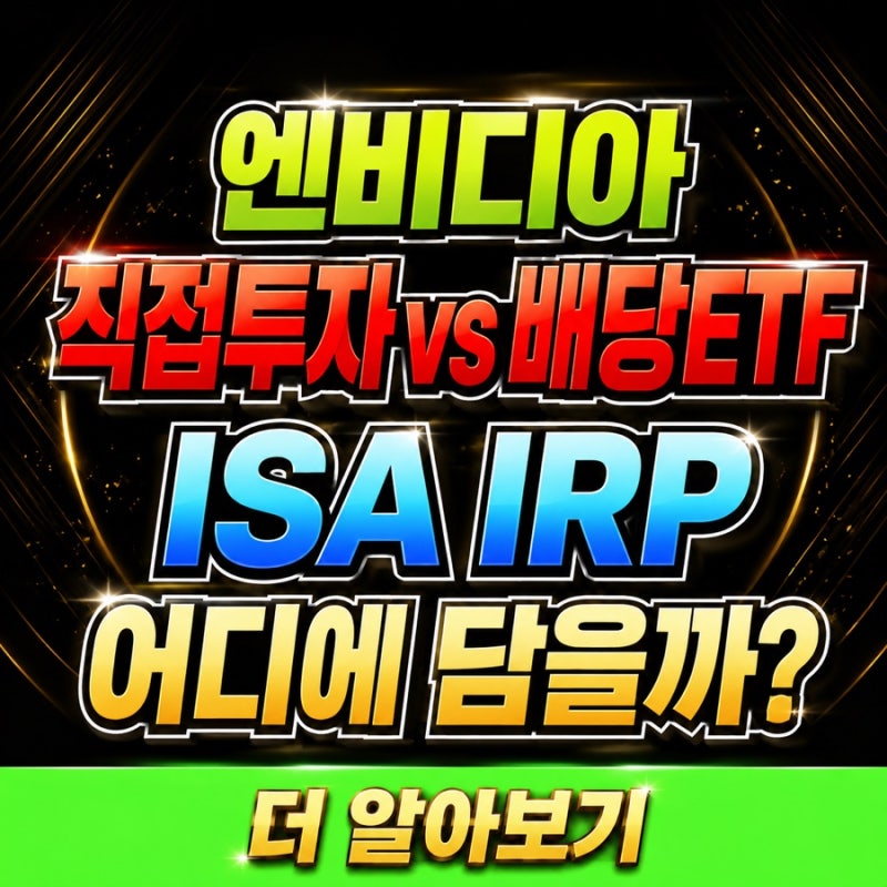 엔비디아 주가 전망 실적 배당금 ETF 관련주, 월배당 주배당 ISA IRP 투자방법 총정리