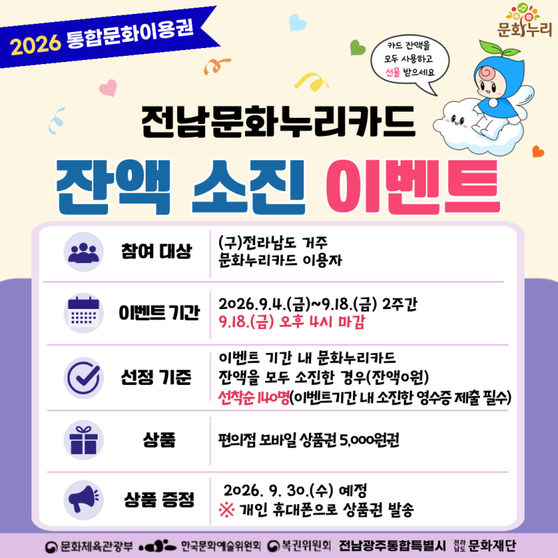 ✨2026 통합문화이용권 「전남문화누리카드 잔액 소진 이벤트」
