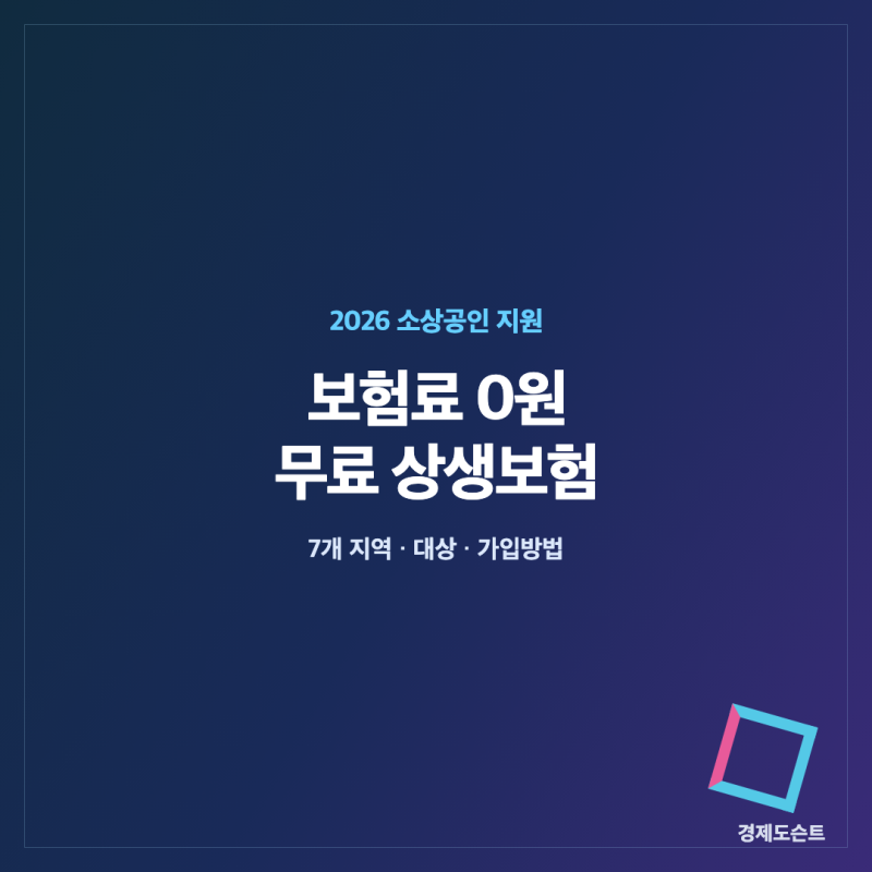 2026 소상공인 무료 상생보험｜7개 지역별 대상·보장·가입방법