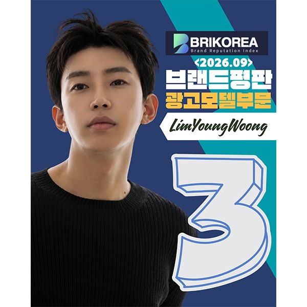 임영웅, 2026년 9월 광고모델 브랜드평판 3위 기록