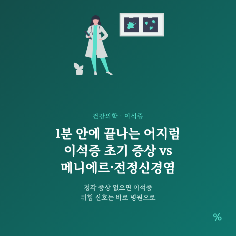 이석증 초기 증상, 메니에르·전정신경염과 다른 점과 위험 신호