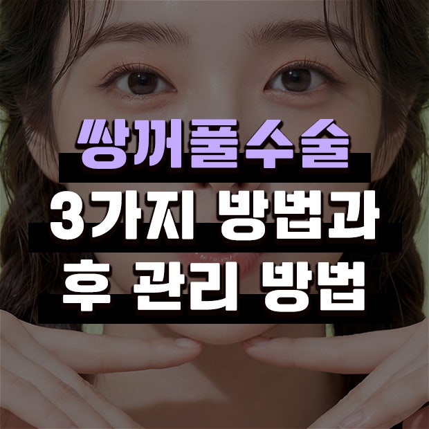 청주눈성형 쌍꺼풀수술 3가지 방법과 후 관리 방법 :: 청주성형외과 눈성형 tip