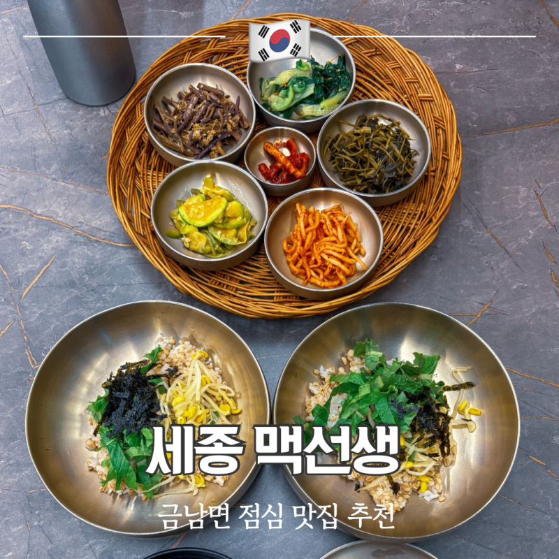 세종 금남면 맛집 맥선생 보리밥 정식 점심 추천