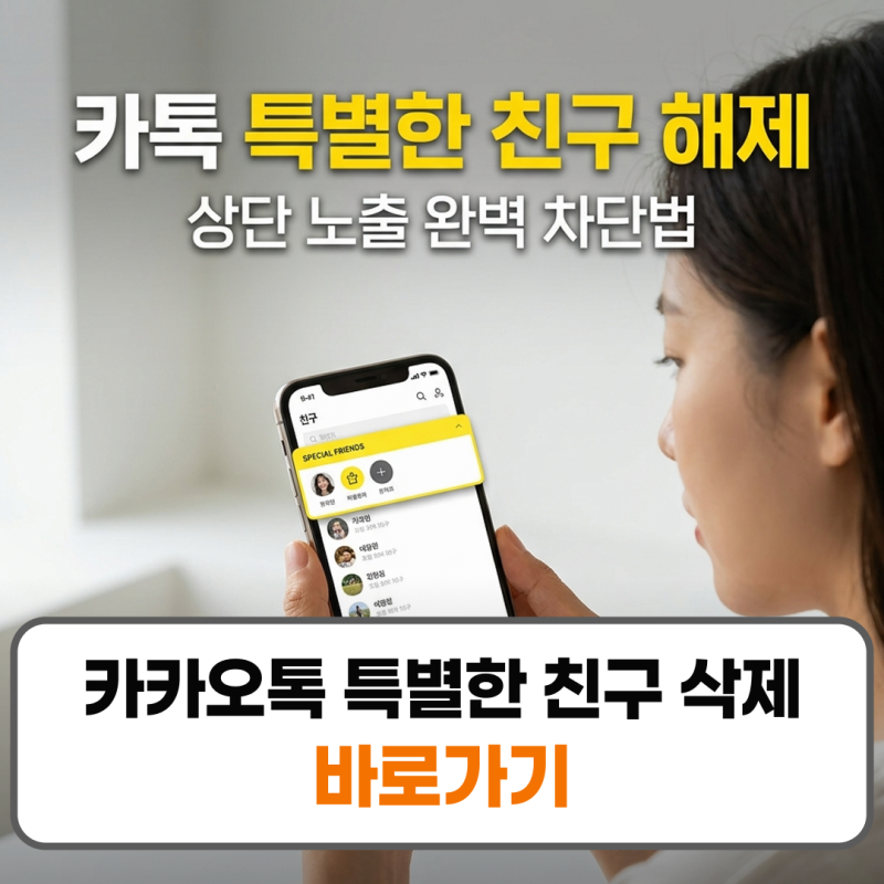 카카오톡 특별한 친구 삭제하는 법 해제 안뜨게 노출 기준 설정 끄기